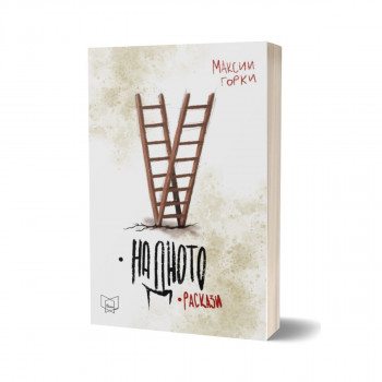 На дното: раскази 