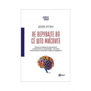 Не верувајте во се што мислите 