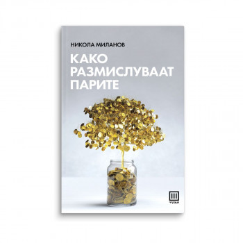 Како размислуваат парите 