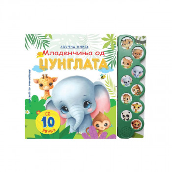 Звучна книга - Младенчиња од џунглата 
