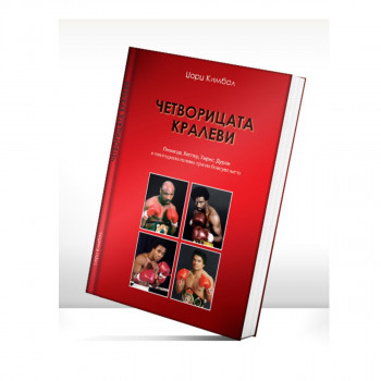 Четворицата кралеви 