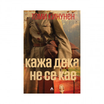 Кажа дека не се кае 