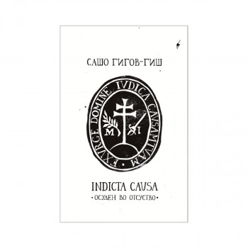 Indicta causa (Осуден во отсуство) 