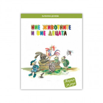 Ние животните и вие децата 