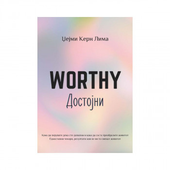 Worthy (Достојни) 