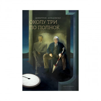 Околу три по полноќ 