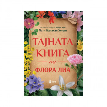 Тајната книга на Флора Лиа 