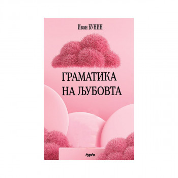 Граматика на љубовта 