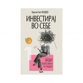 Инвестирај во себе: Биди општествено успешен 