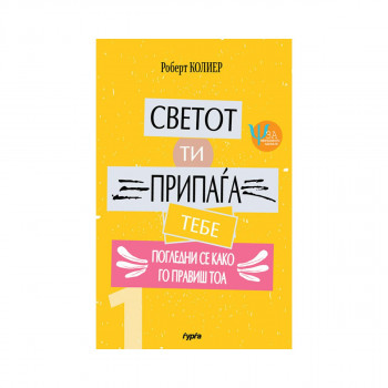 Светот ти припаѓа тебе: Погледни се како го правиш тоа 