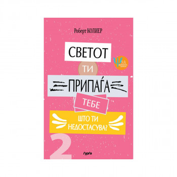 Светот ти припаѓа тебе: Што ти недостасува? 