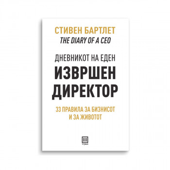 Дневникот на еден извршен директор 