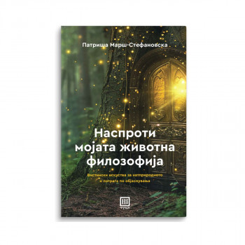 Наспроти мојата животна филозофија 