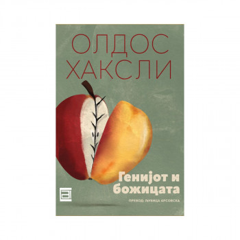 Генијот и божицата 