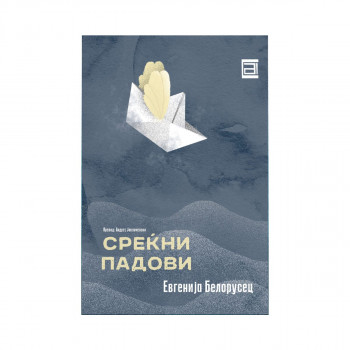 Среќни падови 