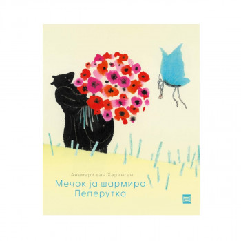 Мечок ја шармира пеперутка 