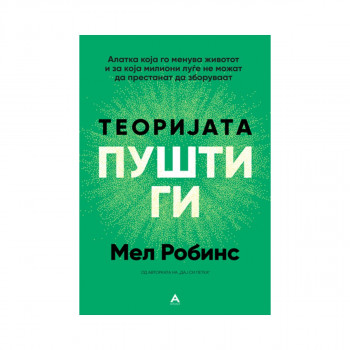 Теоријата „Пушти ги“ 