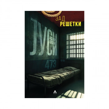 Зад решетки 