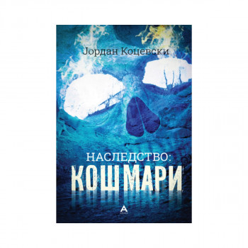 Наследство 2: Кошмари 