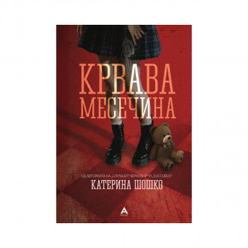 Крвава месечина 