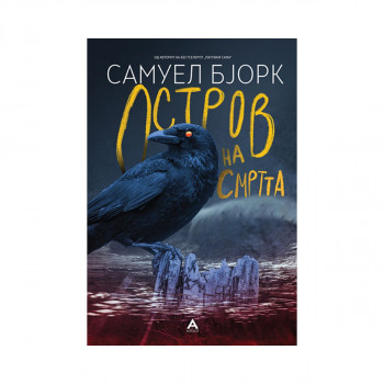 Остров на смртта 