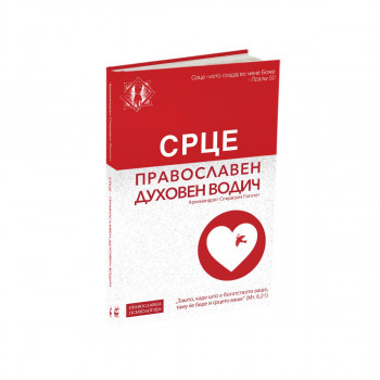 СРЦЕ – Православен духовен водич 