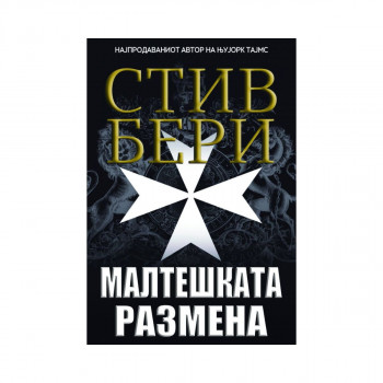 Малтешката размена 