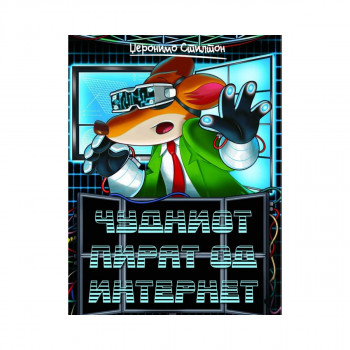 Чудниот пират од интернет 