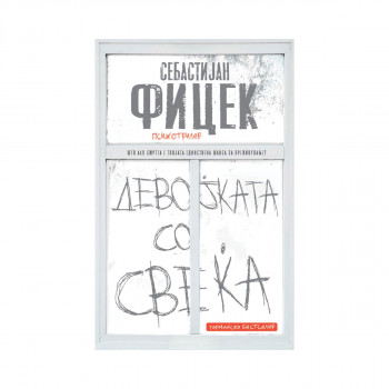 Девојката со свеќа 