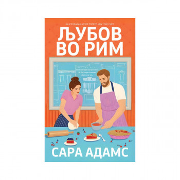 Љубов во Рим 