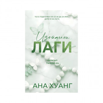 Изопачени лаги 