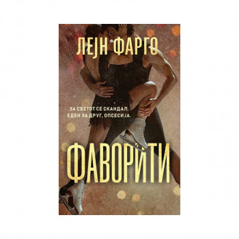 Фаворити 