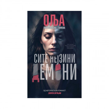 Сите нејзини демони 