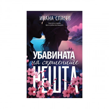 Убавината на скршените нешта 