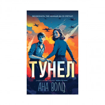 Тунел 