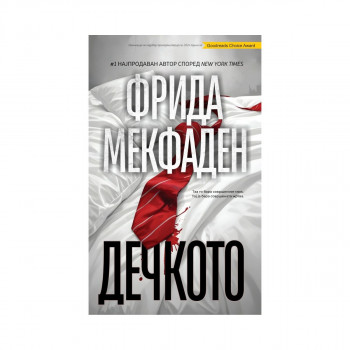 Дечкото 