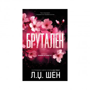 Брутален 