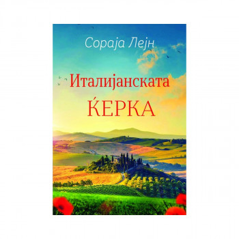 Италијанската ќерка 