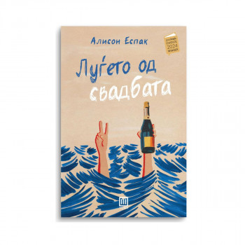 Луѓето од свадбата 