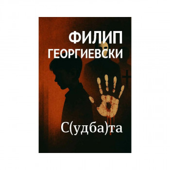 С(удба)та 