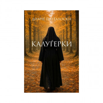 Калуѓерки 
