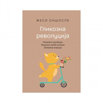 Гликозна револуција 