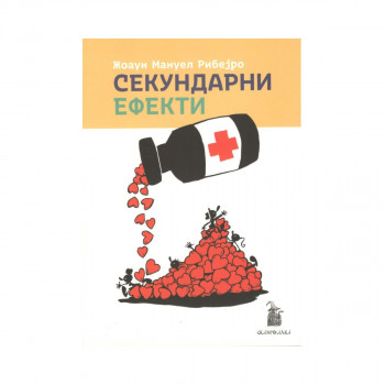Секундарни ефекти 