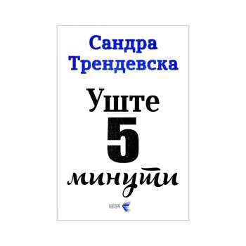Уште пет минути 