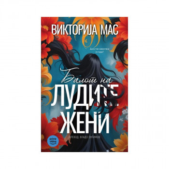 Балот на лудите жени 
