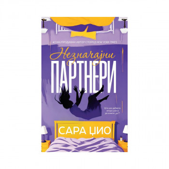 Незначајни партнери 