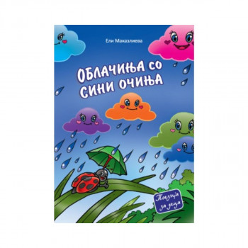 Облачиња со сини очиња 