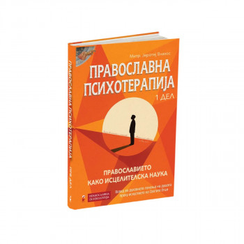 Православна психотерапија 1 