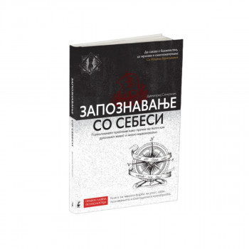 Запознавање со себеси 