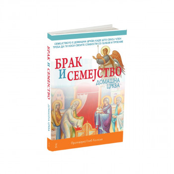 Брак и семејство домашна црква 